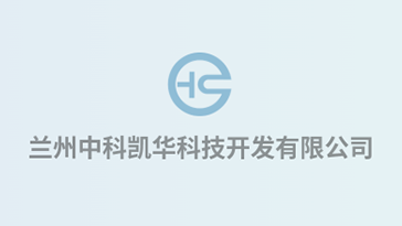 喜報！熱烈祝賀蘭州中科凱華科技開發(fā)有限公司順利通過質(zhì)量、環(huán)境、職業(yè)健康、服務認證