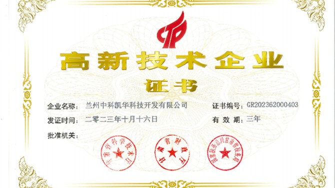 喜報！熱烈祝賀蘭州中科凱華科技開發(fā)有限公司順利通過了國家高新技術(shù)企業(yè)的認定