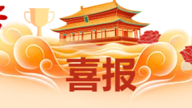 【喜報(bào)】獲省級(jí)科技創(chuàng)新大賽多項(xiàng)榮譽(yù)！