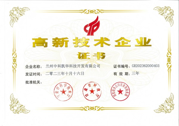 高新技術(shù)企業(yè)證書_00(1).jpg