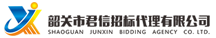 韶關(guān)市君信招標(biāo)代理有限公司，專(zhuān)門(mén)從事政府采購(gòu)咨詢(xún)招標(biāo)代理服務(wù)
